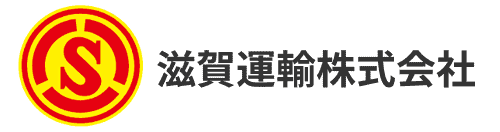 滋賀運輸株式会社