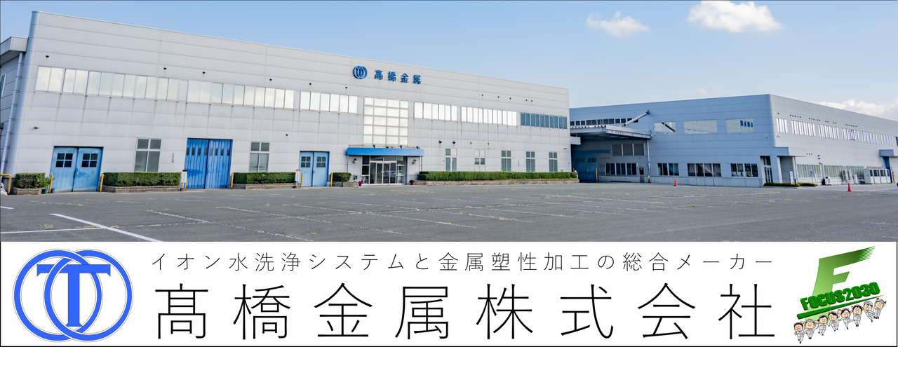 髙橋金属株式会社
