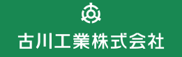 古川工業株式会社