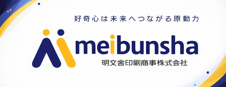 明文舎印刷商事株式会社