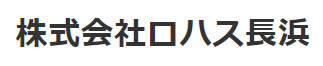 株式会社ロハス長浜