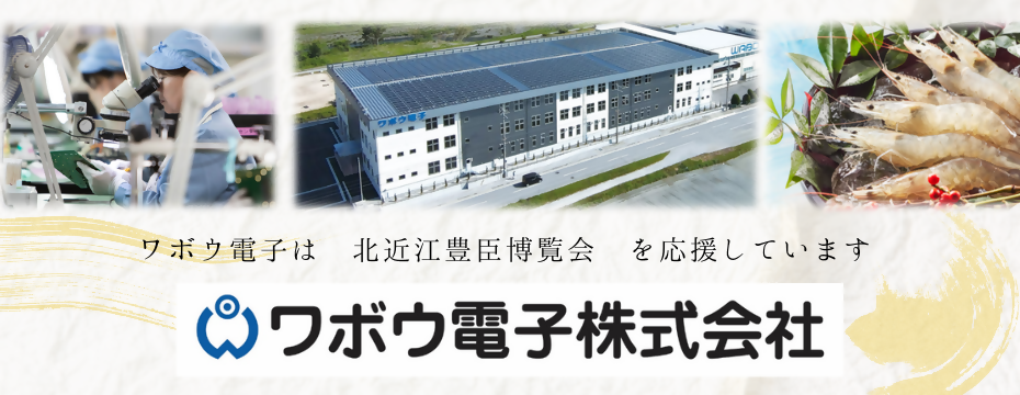 ワボウ電子株式会社