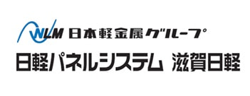 日軽パネルシステム株式会社 　滋賀日軽株式会社