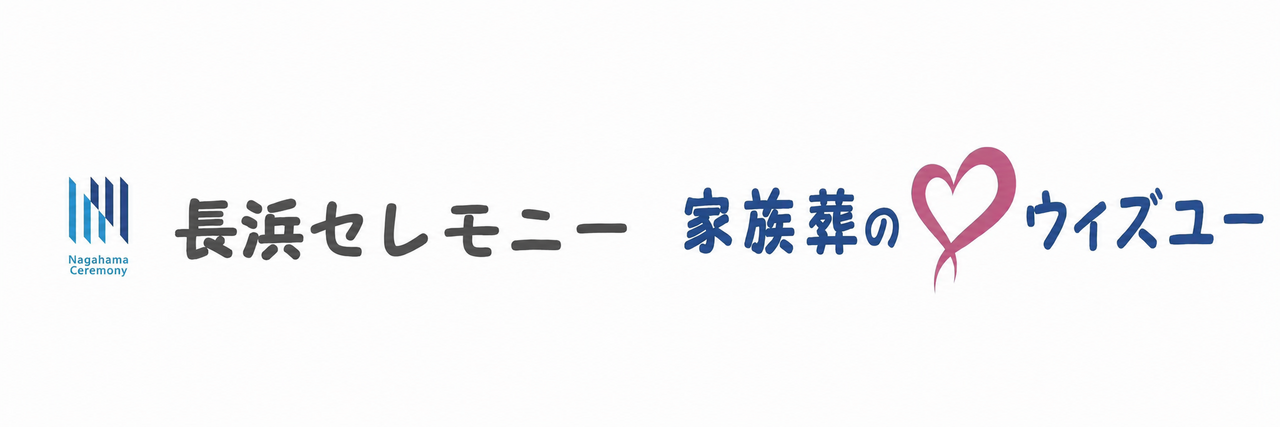 長浜セレモニー  家族葬のウィズユー