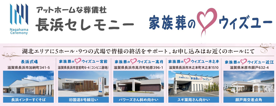 長浜セレモニー  家族葬のウィズユー