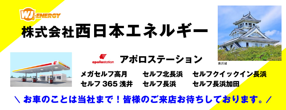 株式会社西日本エネルギー