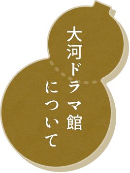 大河ドラマ館について